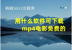 用什么软件可下载mp4电影免费的