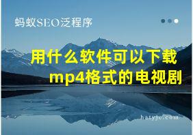 用什么软件可以下载mp4格式的电视剧