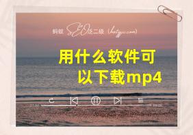 用什么软件可以下载mp4