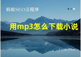 用mp3怎么下载小说