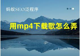 用mp4下载歌怎么弄