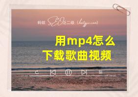 用mp4怎么下载歌曲视频