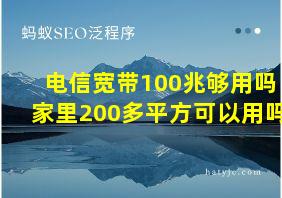 电信宽带100兆够用吗家里200多平方可以用吗