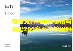 电信宽带100兆够用吗家里200多平方够用吗