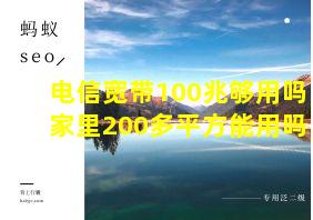 电信宽带100兆够用吗家里200多平方能用吗