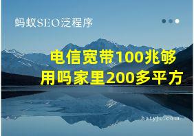 电信宽带100兆够用吗家里200多平方