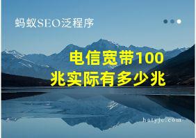 电信宽带100兆实际有多少兆