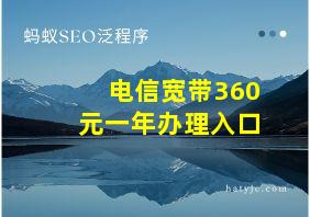 电信宽带360元一年办理入口