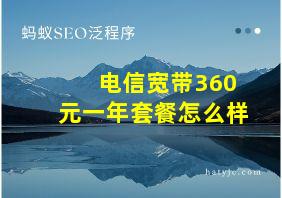 电信宽带360元一年套餐怎么样