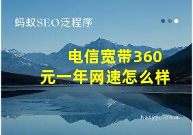 电信宽带360元一年网速怎么样