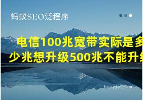 电信100兆宽带实际是多少兆想升级500兆不能升级