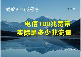 电信100兆宽带实际是多少兆流量