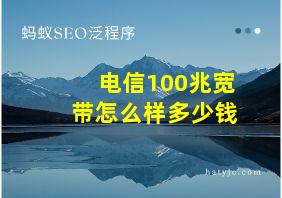 电信100兆宽带怎么样多少钱