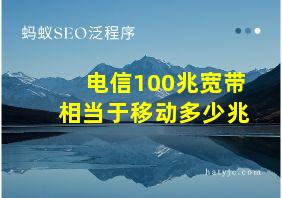 电信100兆宽带相当于移动多少兆