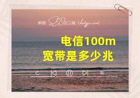 电信100m宽带是多少兆