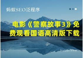 电影《警察故事3》免费观看国语高清版下载