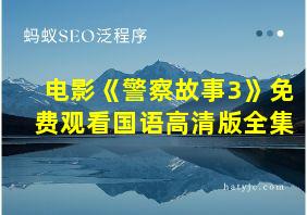 电影《警察故事3》免费观看国语高清版全集