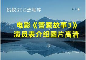 电影《警察故事3》演员表介绍图片高清