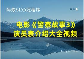 电影《警察故事3》演员表介绍大全视频