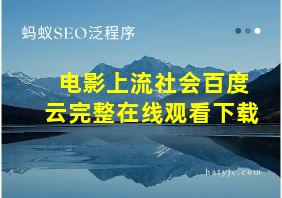 电影上流社会百度云完整在线观看下载