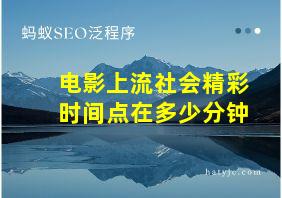 电影上流社会精彩时间点在多少分钟