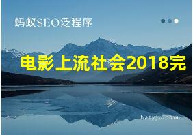 电影上流社会2018完