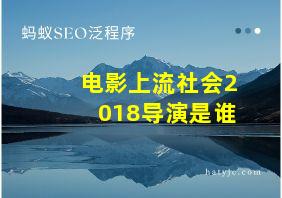 电影上流社会2018导演是谁