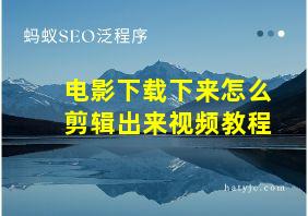 电影下载下来怎么剪辑出来视频教程