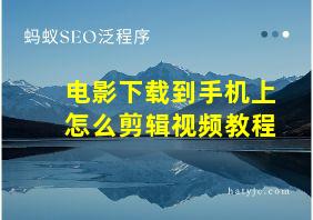 电影下载到手机上怎么剪辑视频教程