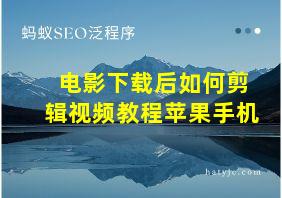 电影下载后如何剪辑视频教程苹果手机