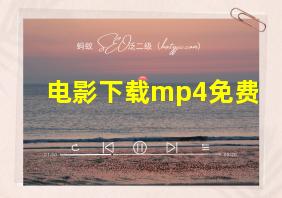 电影下载mp4免费