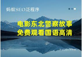 电影东北警察故事免费观看国语高清