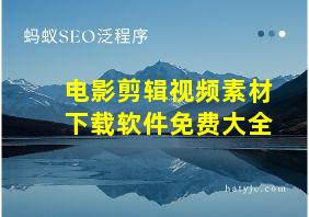 电影剪辑视频素材下载软件免费大全