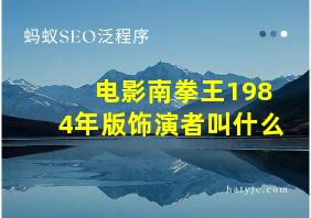 电影南拳王1984年版饰演者叫什么