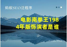 电影南拳王1984年版饰演者是谁