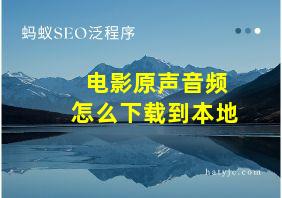 电影原声音频怎么下载到本地