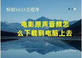 电影原声音频怎么下载到电脑上去