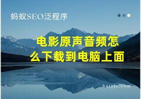 电影原声音频怎么下载到电脑上面