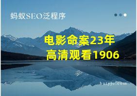 电影命案23年高清观看1906