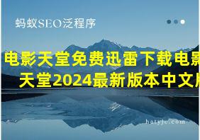 电影天堂免费迅雷下载电影天堂2024最新版本中文版