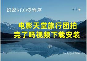 电影天堂旅行团拍完了吗视频下载安装