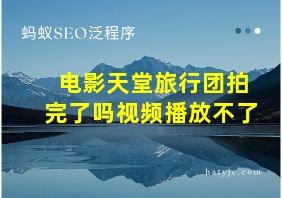 电影天堂旅行团拍完了吗视频播放不了