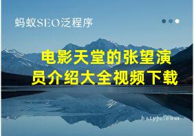 电影天堂的张望演员介绍大全视频下载