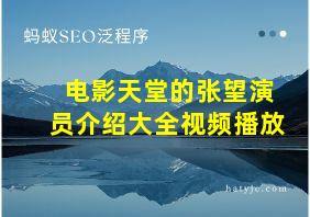 电影天堂的张望演员介绍大全视频播放