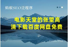 电影天堂的张望高清下载百度网盘免费