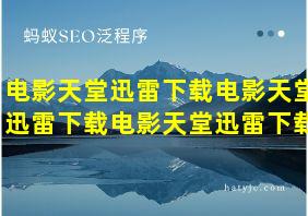 电影天堂迅雷下载电影天堂迅雷下载电影天堂迅雷下载