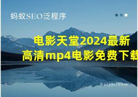 电影天堂2024最新高清mp4电影免费下载