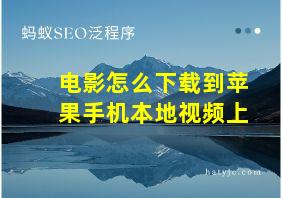 电影怎么下载到苹果手机本地视频上