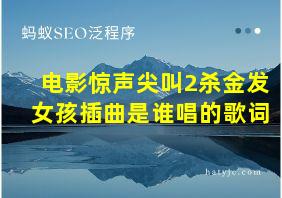 电影惊声尖叫2杀金发女孩插曲是谁唱的歌词