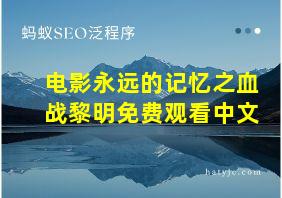 电影永远的记忆之血战黎明免费观看中文